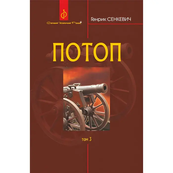 Потоп. Том 3