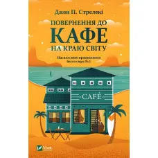 Повернення до кафе на краю світу