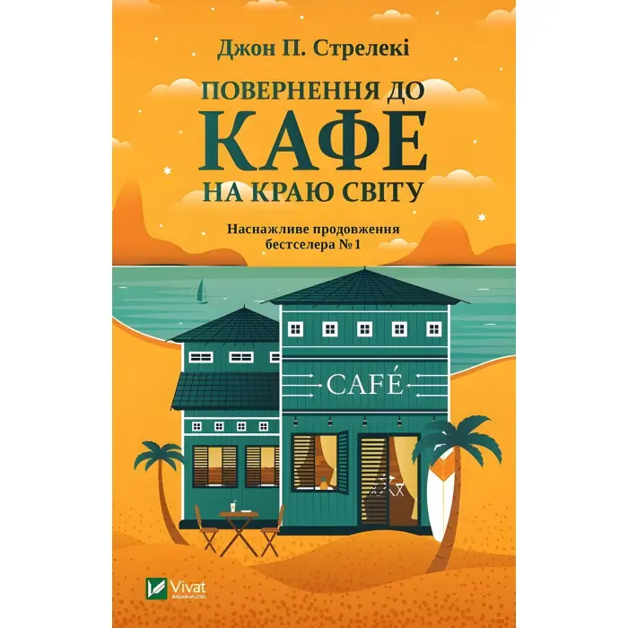 Повернення до кафе на краю світу