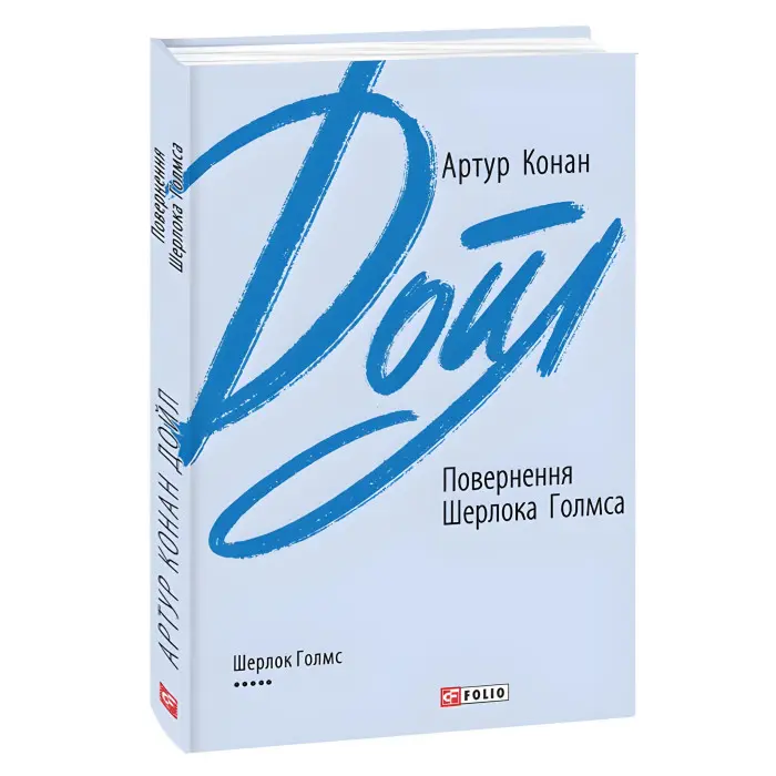 Повернення Шерлока Голмса