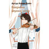 Повернення Шерлока Голмса