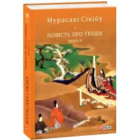 Повість про Ґендзі. Книга 2