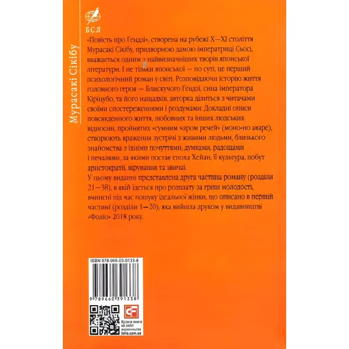 Повість про Ґендзі. Книга 2