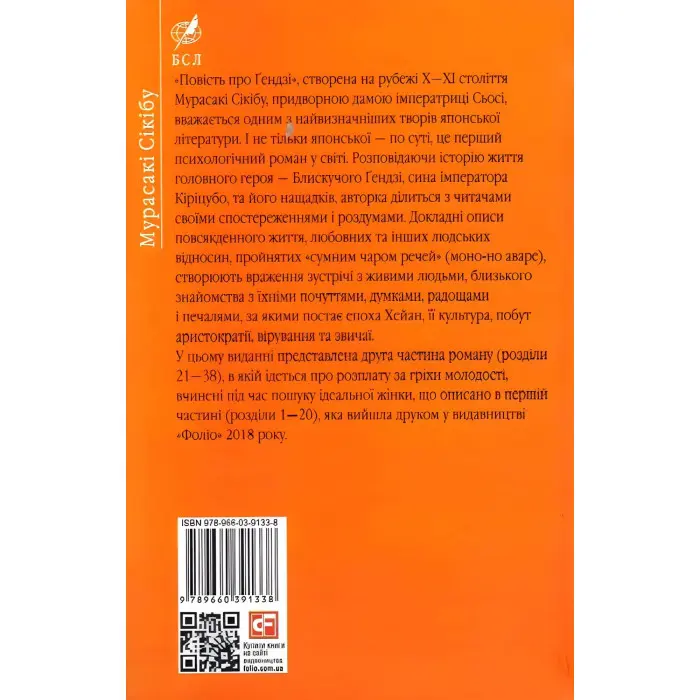 Повість про Ґендзі. Книга 2