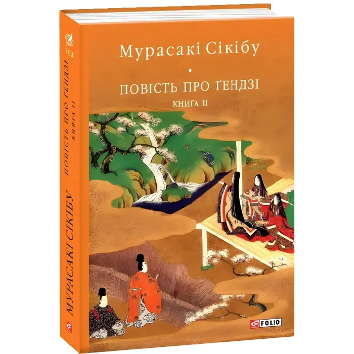 Повість про Ґендзі. Книга 2
