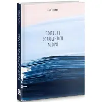 Повісті холодного моря