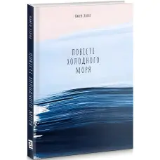 Повісті холодного моря