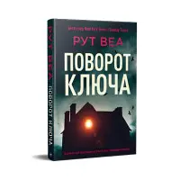 Поворот ключа