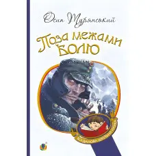 Поза межами болю