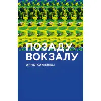 Позаду вокзалу