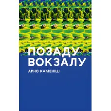 Позаду вокзалу