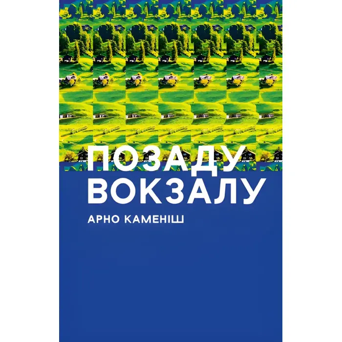 Позаду вокзалу