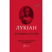 Правдива історія