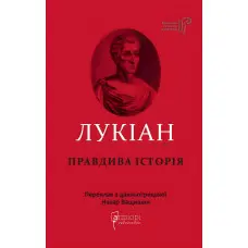 Правдива історія