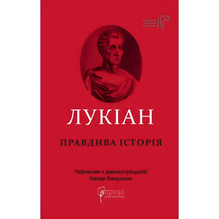 Правдива історія