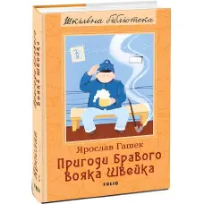 Пригоди бравого вояка Швейка