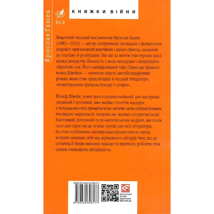 Пригоди бравого вояка Швейка