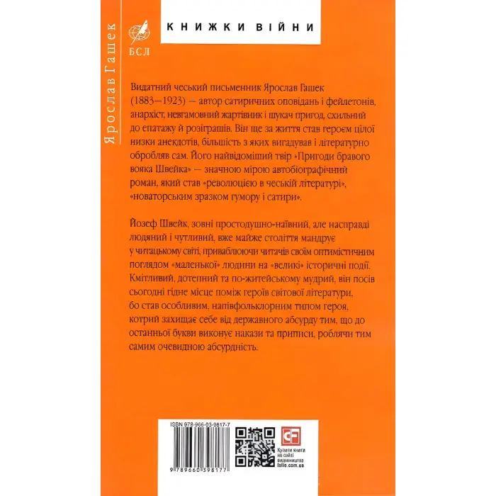 Пригоди бравого вояка Швейка