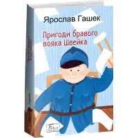 Пригоди бравого вояка Швейка