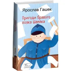 Пригоди бравого вояка Швейка