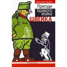 Пригоди бравого вояка Швейка