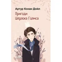 Пригоди Шерлока Голмса