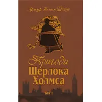 Пригоди Шерлока Холмса. Том I