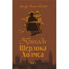 Пригоди Шерлока Холмса. Том I