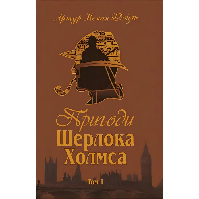 Пригоди Шерлока Холмса. Том I