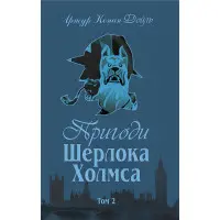 Пригоди Шерлока Холмса. Том ІІ