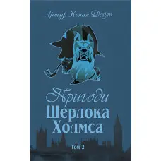 Пригоди Шерлока Холмса. Том ІІ