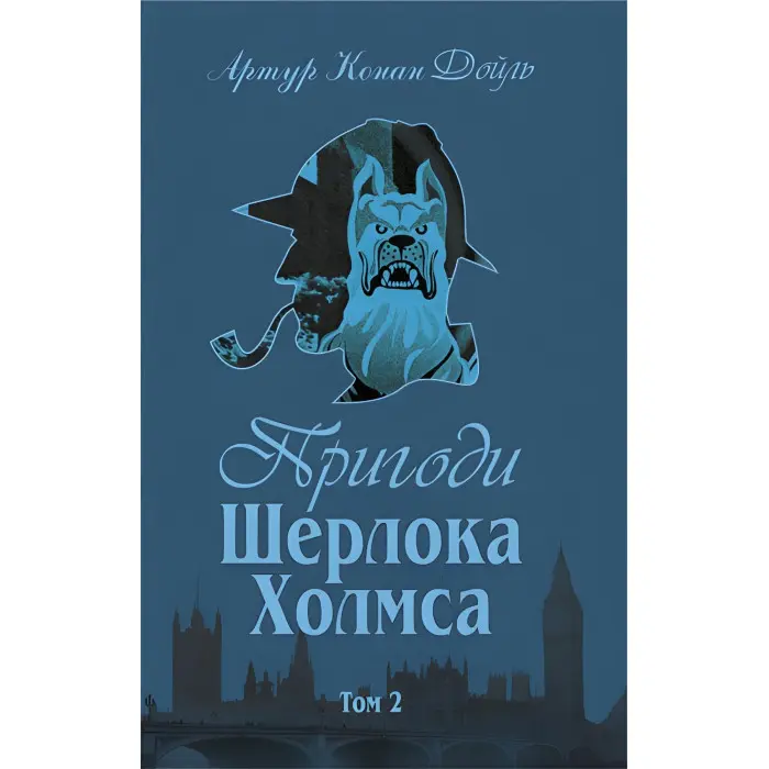 Пригоди Шерлока Холмса. Том ІІ