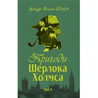 Приключения Шерлока Холмса. Том III