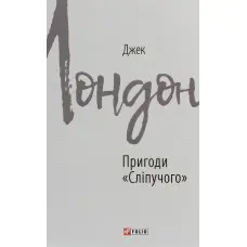 Пригоди «Сліпучого»