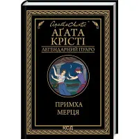 Примха мерця