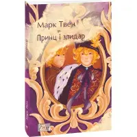 Принц і злидар