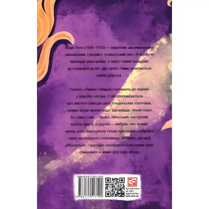 Принц і злидар