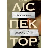 Пристрасть, згідно з Г.Х.