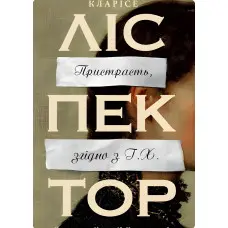 Пристрасть, згідно з Г.Х.