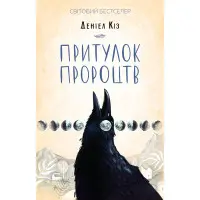 Притулок пророцтв