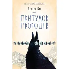 Притулок пророцтв