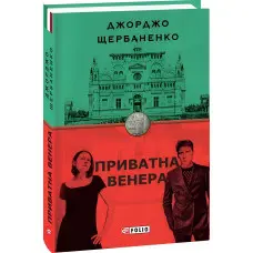 Приватна Венера