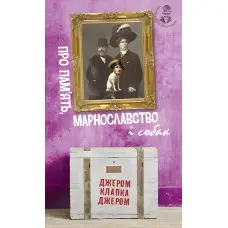 Про пам'ять, марнославство і собак