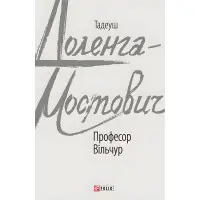 Професор Вільчур