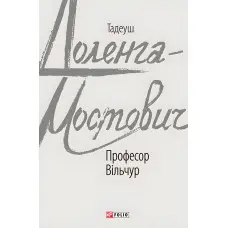 Професор Вільчур