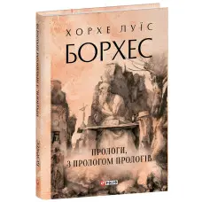 Прологи, з прологом прологів