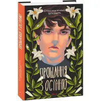 Прощання з осінню