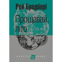 Прощавай, літо!