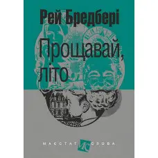 Прощавай, літо!