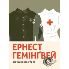 Прощавай, зброє